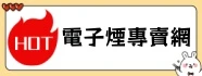 拋棄式電子煙台灣在線商城-RELX、GeekBar、Marbo等熱門品牌一次性電子煙現貨供應。